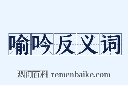 喻吟反义词是什么意思的图片